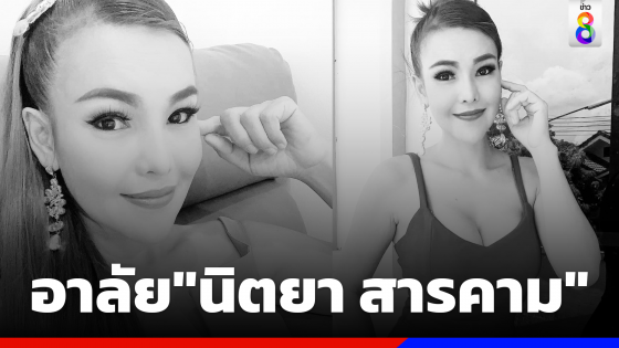 อาลัยนักร้องลูกทุ่งหมอลำดัง"นิตยา สารคาม"