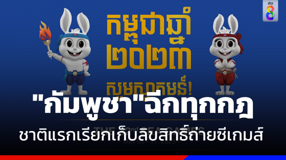 ชาติแรก "กัมพูชา" เรียกเก็บค่าลิขสิทธิ์ถ่ายทอดสด ซีเกมส์ 2023