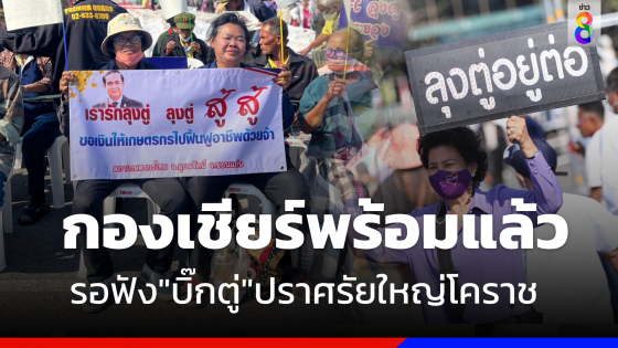 กองเชียร์พร้อมรอฟัง "พล.อ.ประยุทธ์" ปราศรัยใหญ่โคราช เวทีที่ 2 