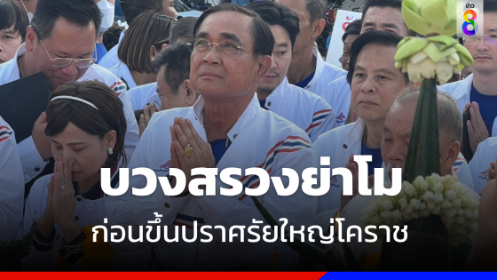 "พล.อ.ประยุทธ์" นำทัพ "รทสช." บวงสรวงย่าโม  ก่อนขึ้นปราศรัยใหญ่