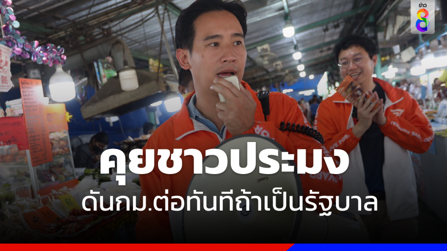 "พิธา"ลงพื้นที่คุยชาวประมง ย้ำดันกม.ประมงต่อทันทีเมื่อเป็นรัฐบาล