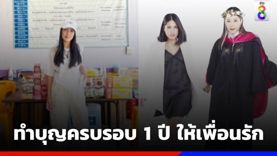 กระติก ฉายเดี่ยวทำบุญครบรอบ 1 ปี ให้เพื่อนรัก แตงโม นิดา