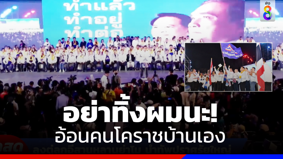 "บิ๊กตู่"ขึ้นปราศรัยใหญ่โคราช อ้อนอย่าทิ้งผมนะ ขออยู่ทำงานต่อ