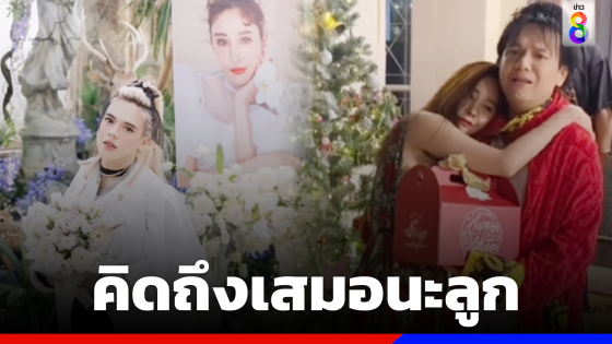 คิดถึงเสมอนะลูก... "เอ ศุภชัย" โพสต์คลิปครบรอบ 1 ปี "แตงโม"