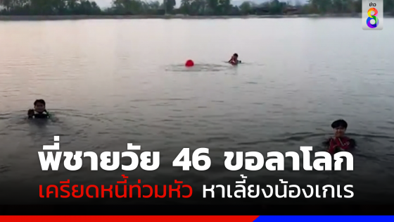 พี่ชายวัย 46 ขอลาโลก! เครียดหนี้ท่วมหัวหาเลี้ยงน้องชายเกเรวัย 40 