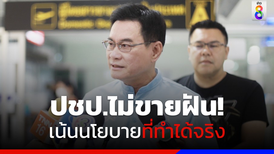 "จุรินทร์" ไม่ขอเกทับหาเสียงประชานิยม 