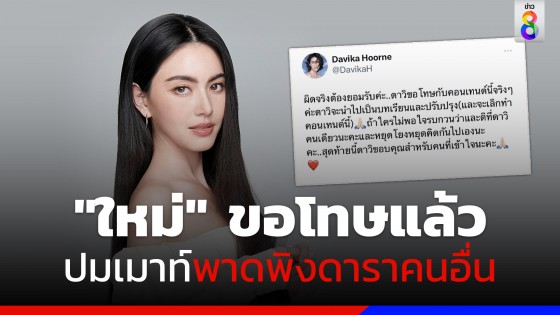 "ใหม่" ขอโทษแล้ว ปมเมาท์กับแก๊งเพื่อน พาดพิงดาราคนอื่น