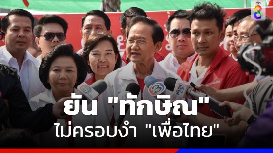 "สมชาย" ยัน "ทักษิณ" ไม่ครอบงำ "เพื่อไทย" 