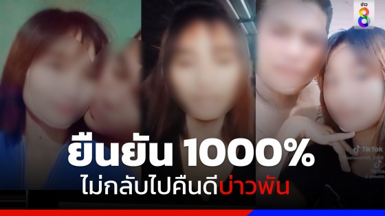 "น้องพลอย" เปิดใจไม่กลับไปคืนดี บ่าวพัน หนุ่มอุดรฯ แน่นอน 1000%