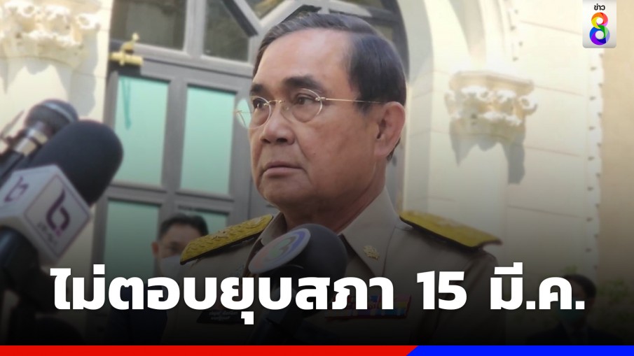 "นายกฯ" ไม่ตอบ ยุบสภาฯ 15 มี.ค. ยืนยัน ยึดวันสะดวกที่สุด