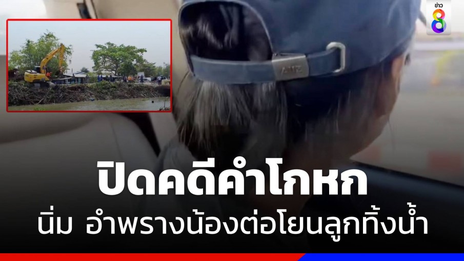 ย้อนไทม์ไลน์ น้องต่อ หายตัว - สุดท้าย นิ่ม เปิดปากนำลูกโยนทิ้งน้ำ