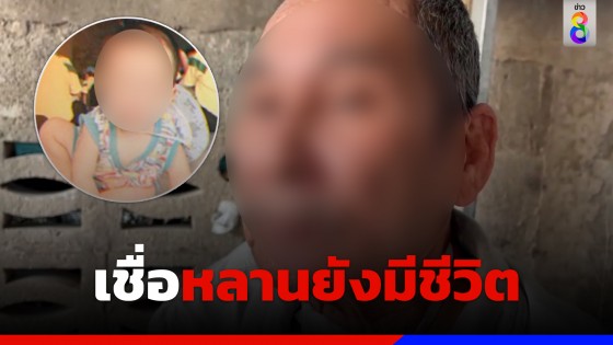 เปิดใจ "พ่อพุด" ยันไม่เชื่อนิ่มทำลูกตก เชื่อหลานยังมีชีวิตอยู่  