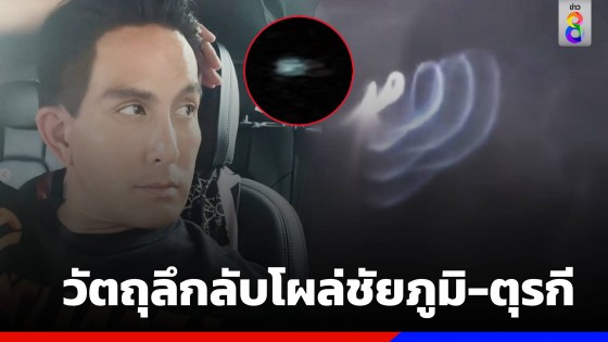 ฮือฮา พีท ทองเจือ โพสต์คลิป UFO ปล่อยคลื่นแสงก่อนแผ่นดินไหวใหญ่