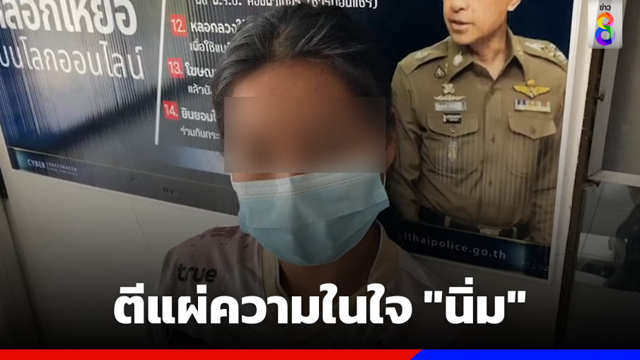 ความในใจ "นิ่ม" ตีแผ่เส้นทางชีวิตเด็กหญิงสู่ผู้กระทำผิด