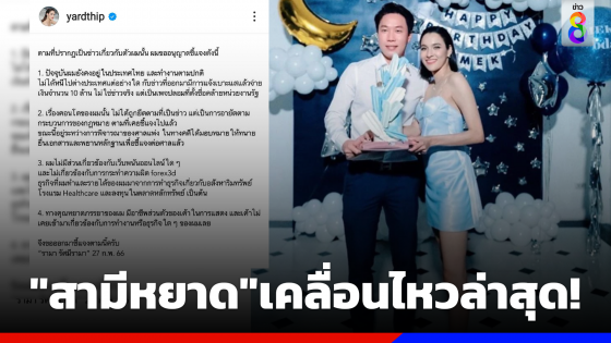 เคลื่อนไหวแล้ว"สามีหยาด"ยังอยู่ไทยโต้หนีไปต่างประเทศ