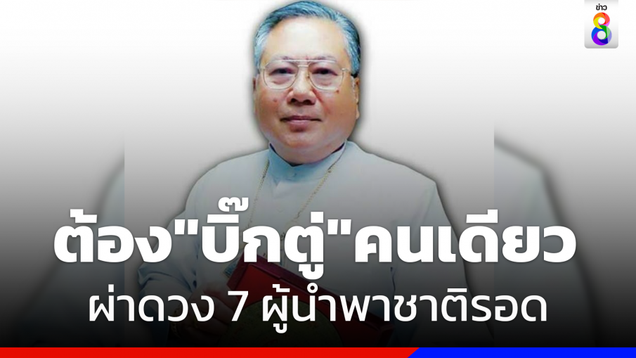 ผ่าดวงชะตา 7 แคนดิเดต นายกรัฐมนตรี