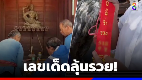 ส่อง "เลขเด็ด" ประทัดยักษ์แก้บน "ศาลปู่วังทะลุ" หลังให้โชคถูกหวยเกือบ 1 ล้านบาท