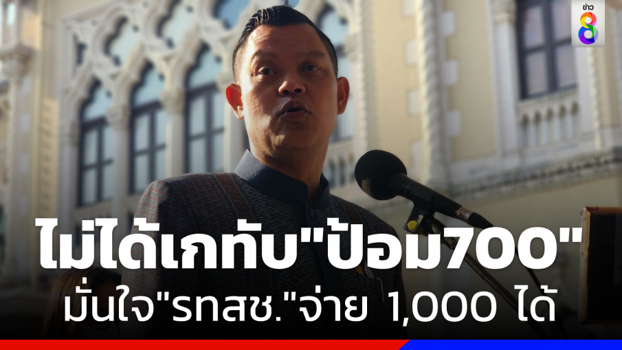 "ธนกร" ปัดเกทับบัตรคนจน "ป้อม700" ลั่น"รทสช."1000 จ่ายได้