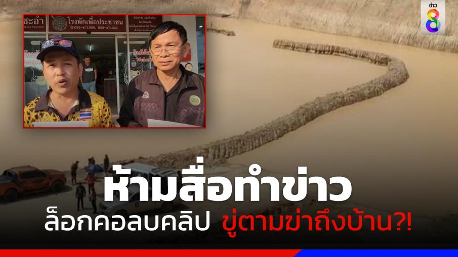 นักข่าวช่องดังเอาผิดชายฉกรรจ์ ล็อกคอ-ลบคลิป ขู่ห้ามทำข่าวบ่อลูกรัง อดีต สจ.