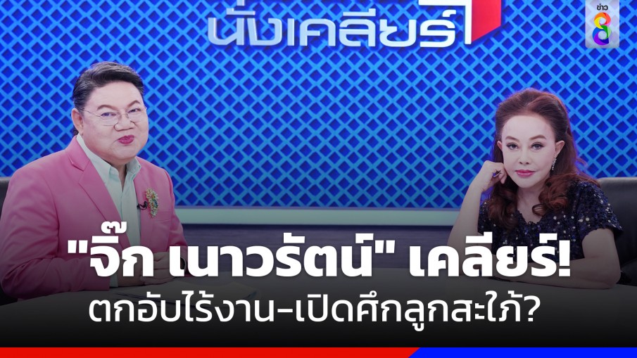 "จิ๊ก เนาวรัตน์" เคลียร์เรื่องเยอะ จนชีวิตตกอับไร้งาน ตอบชัดขอแยกบ้านอยู่กับลูกสะใภ้