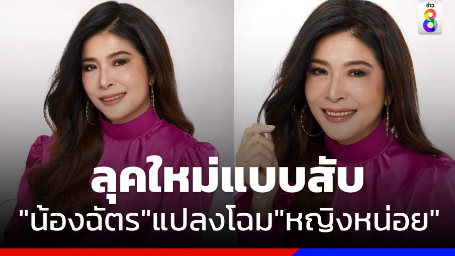 ฮือฮา "น้องฉัตร" แปลงโฉม "หญิงหน่อย"  สวยจนตาค้าง