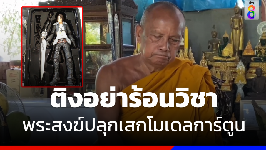 "พระพยอม"  ติงพระสงฆ์ปลุกเสก "โมเดลการตูน" อย่าร้อนวิชาให้ปัดบาปออกจากตัว