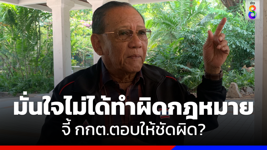 "ไตรรงค์"ไล่เชิญไปฟ้อง มั่นใจไม่ได้ทำผิด กม. จี้ กกต.ตอบให้ชัด ปราศรัยได้แค่ไหน