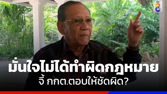 "ไตรรงค์"ไล่เชิญไปฟ้อง มั่นใจไม่ได้ทำผิด กม. จี้ กกต.ตอบให้ชัด ปราศรัยได้แค่ไหน