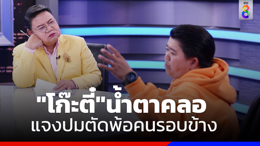 "โก๊ะตี๋"น้ำตาคลอแจงปมตัดพ้อ คนรอบข้างเอาแต่ได้