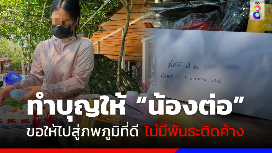 "นิ่ม" ทำบุญอุทิศส่วนกุศลให้ "น้องต่อ" ขอให้ไปสู่ภพภูมิที่ดี ไม่มีพันธะติดค้าง