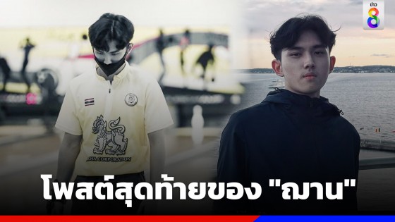 เปิดโพสต์สุดท้าย "ฌาน อารีย์กุล" น้องชายของ "เฌอปราง BNK48" ก่อนเสียชีวิต