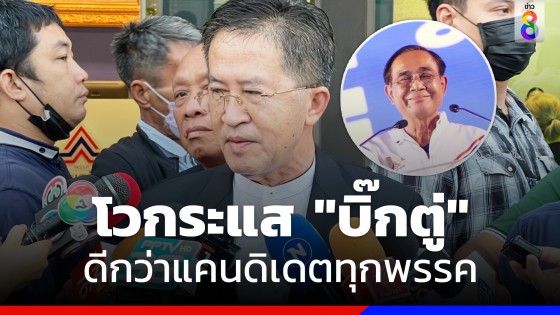 "วิทยา" โวกระแส "บิ๊กตู่" ดีกว่าแคนดิเดตทุกพรรค