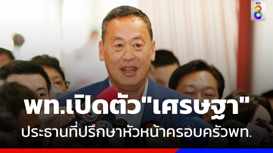 เพื่อไทยเปิดตัว 'เศรษฐา' รับเป็น 'ประธานที่ปรึกษาหัวหน้าครอบครัวเพื่อไทย' เพื่อไทยเปิดตัว 'เศรษฐา' รับเป็น 'ประธานที่ปรึกษาหัวหน้าครอบครัวเพื่อไทย'