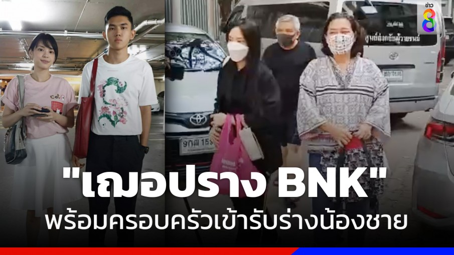 "เฌอปราง BNK" พร้อมครอบครัวเข้ารับร่าง "ฌาน อารีย์กุล" น้องชาย