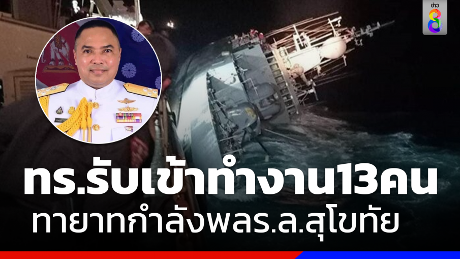 ทร.รับทายาทกำลังพลเรือหลวงสุโขทัยทำงานในกองทัพเป็นกรณีพิเศษ