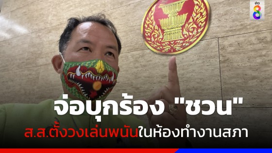 "ศรีสุวรรณ" จ่อบุกร้อง "ชวน" พรุ่งนี้ ส.ส.พรรคเก่าแก่ตั้งวงเล่นพนันในห้องทำงานสภา 