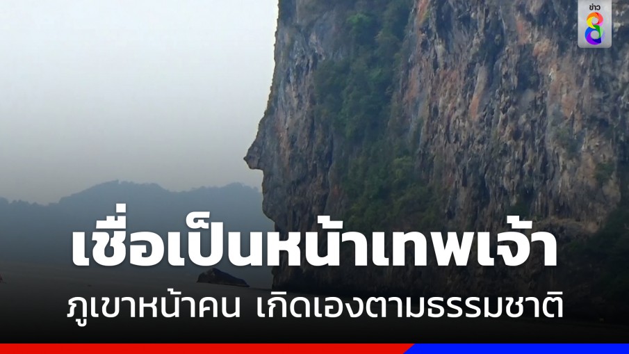 นักท่องเที่ยวแห่ชมภูเขาหน้าคน เกิดเองตามธรรมชาติ เชื่อเป็นหน้าเทพเจ้า 