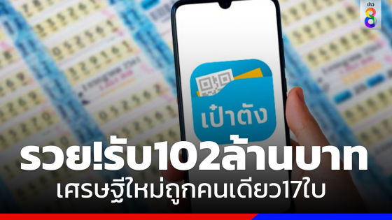 รวยคนเดียว!ถูก 17 ใบ รับเต็มๆ 102 ล้านบาท