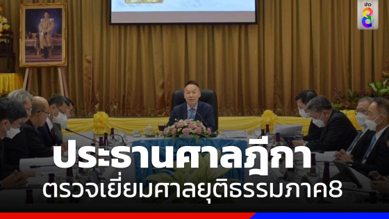 ประธานศาลฎีกา ตรวจเยี่ยมพร้อมมอบนโยบายแก่ศาลยุติธรรมภาค 8 ใน จ.กระบี่ - พังงา