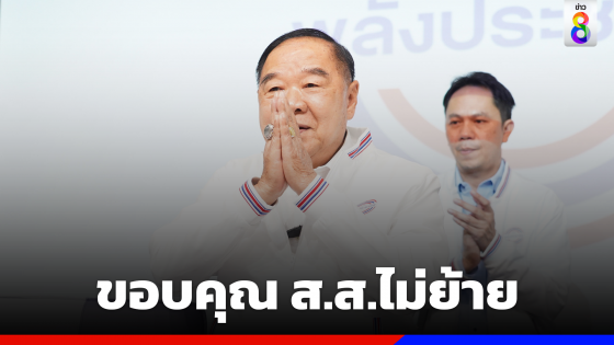 ขอบคุณ ส.ส.ไม่ย้ายไปไหน พร้อมเปิดตัวสมาชิกใหม่