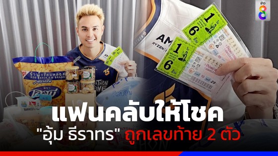 "อุ้ม ธีราทร" เฮ!แฟนคลับให้โชค ถูกรางวัลเลขท้าย 2 ตัว