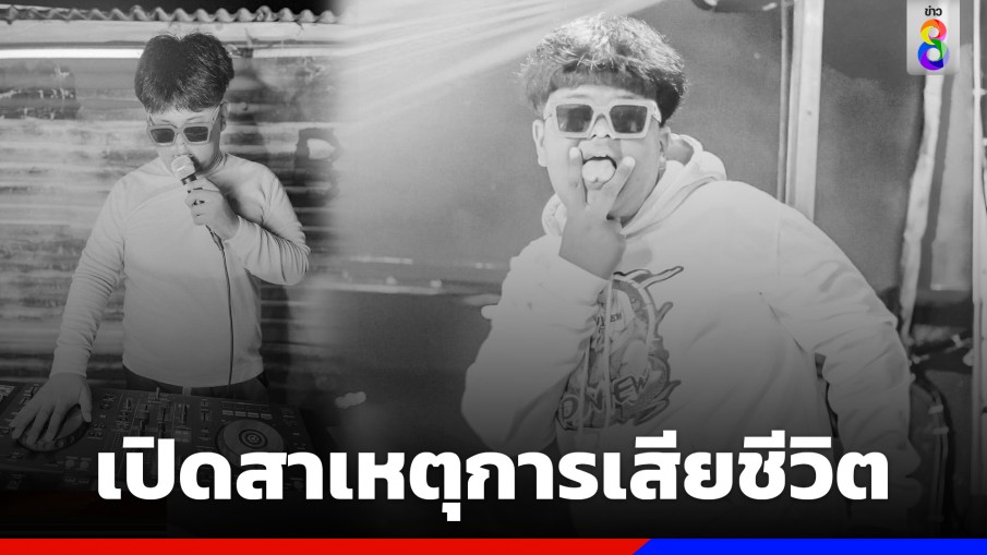 พ่อเปิดผลผ่าชันสูตรร่าง "ดีเจวิว" พบเลือดออกในช่องท้อง