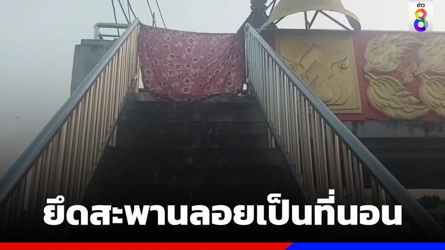 ชาวบ้านร้อง! คนเร่ร่อนปิดทางยึดสะพานลอยเป็นที่นอน