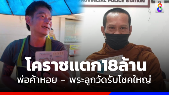 โคราชแตก 18 ล้าน "พ่อค้าหอย - พระลูกวัด" รับโชคใหญ่