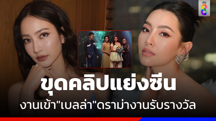 ขุดคลิปแย่งซีน! "เบลล่า" งานเข้าเจอดราม่างานรับรางวัล "แต้ว" 