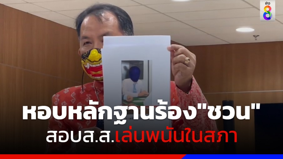 "ศรีสุวรรณ" หอบหลักฐานร้อง "ชวน"สอบ ส.ส.เล่นการพนันในสภา 