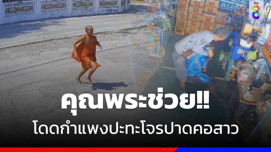 คุณพระช่วย!! กระโดดกำแพงปะทะโจร ช่วยสาวหวิดปาดคอ