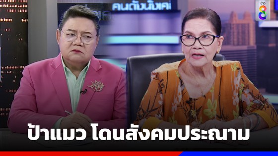 "ป้าแมว" หน้าชา โดนชาวเน็ตสาปแรงเป็นหมาของ "อั้ม พัชราภา" เลี้ยงไม่อิ่ม เลยต้องไปขออาหารกินจาก "ยุ้ย จีรนันท์"