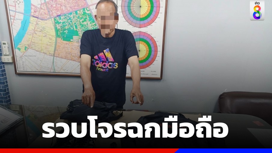 พลาดแรง! โจรฉกมือถือพนง.ร้านสะดวกซื้อ ดันใส่เบอร์ตัวเอง โดนรวบอย่างไว