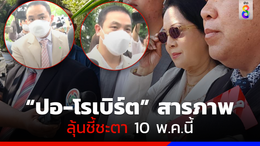 "ปอ-โรเบิร์ต" รับสารภาพทุกข้อหา ลุ้นชี้ชะตา 10 พ.ค.66 ศาลนัดฟังพิพากษา